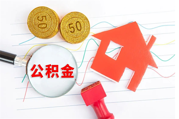 安丘公积金几天可以取出来（住房公积金几天能取出来）