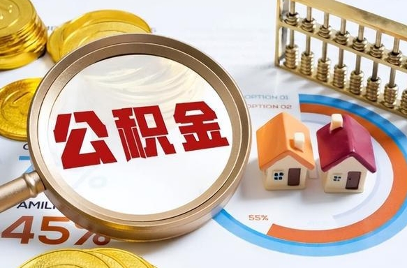 安丘个人公积金提取（2021住房公积金个人怎么提取）