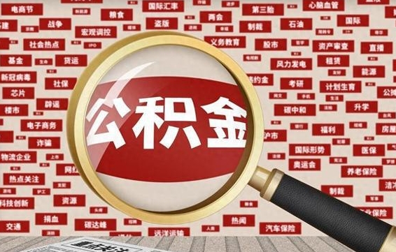 安丘住房公积金账户余额如何提取（公积金余额提取流程）