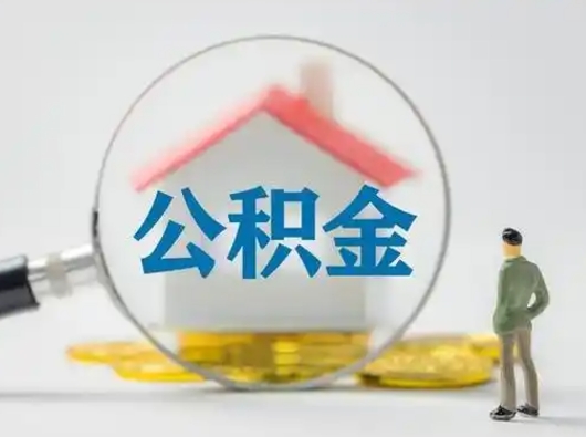 安丘公积金提取需要交满6个月吗（公积金提取必须满6个月吗）